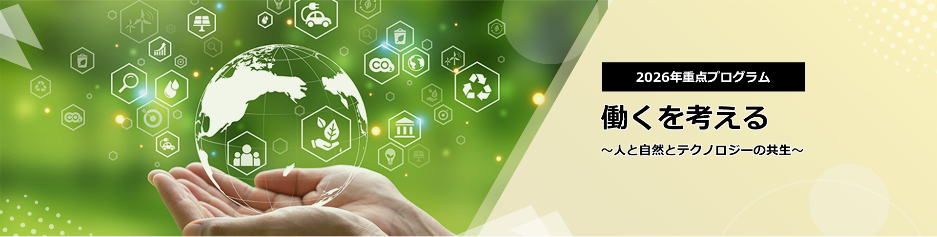2026年、日本CHO協会は、一年にわたり “働くを考える ~人と自然とテクノロジーの共生~のプログラムを展開します。