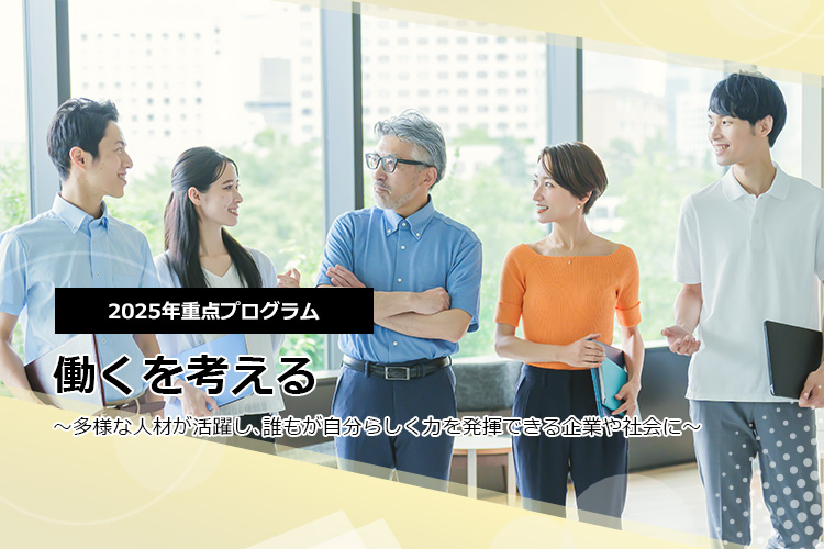 2025年、日本CHO協会は、一年にわたり “働くを考える ～成熟社会　個人と組織が共に創るウェルビーイング～のプログラムを展開します。