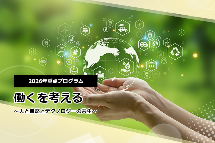 2026年、日本CHO協会は、一年にわたり “働くを考える ~人と自然とテクノロジーの共生~のプログラムを展開します。