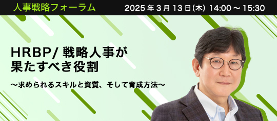 人事戦略フォーラム　2025年3月13日（木）　14:00～15:30　HRBP/戦略人事が果たすべき役割 ～求められるスキルと資質、そして育成方法～　株式会社インヴィニオ 代表取締役 エデューサー/組織能力開発ストラテジスト　土井 哲 氏