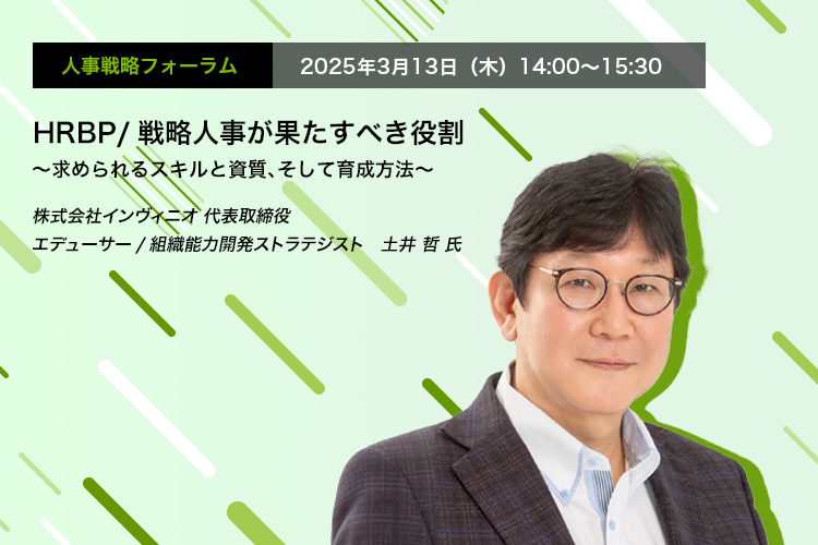 人事戦略フォーラム　2025年3月13日（木）　14:00～15:30　HRBP/戦略人事が果たすべき役割 ～求められるスキルと資質、そして育成方法～　株式会社インヴィニオ 代表取締役 エデューサー/組織能力開発ストラテジスト　土井 哲 氏